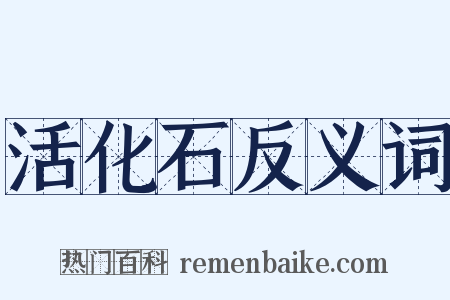 活化石反义词是什么意思的图片